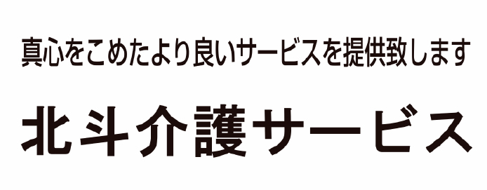 北斗介護サービス