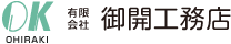 有限会社御開工務店