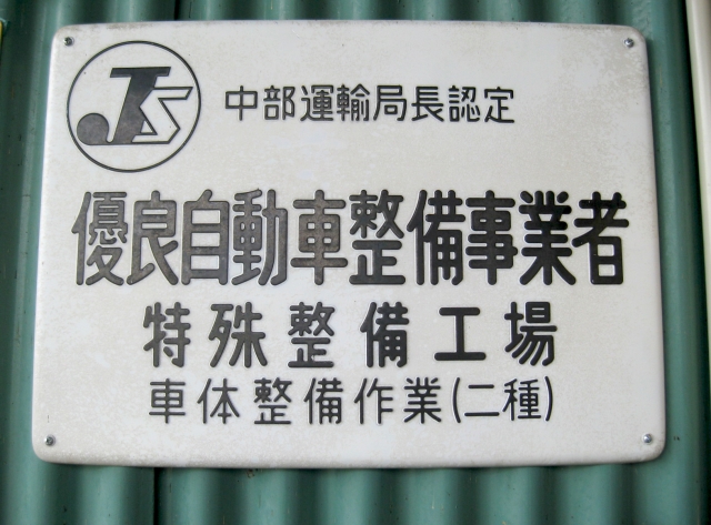 有限会社まの鈑金