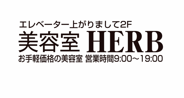 ヘアーサロン HERB