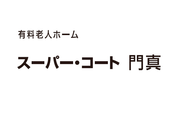 有料老人ホーム スーパー・コート門真