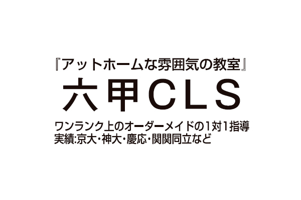 六甲CLS