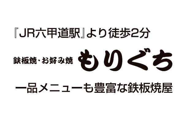 鉄板焼・お好み焼 もりぐち