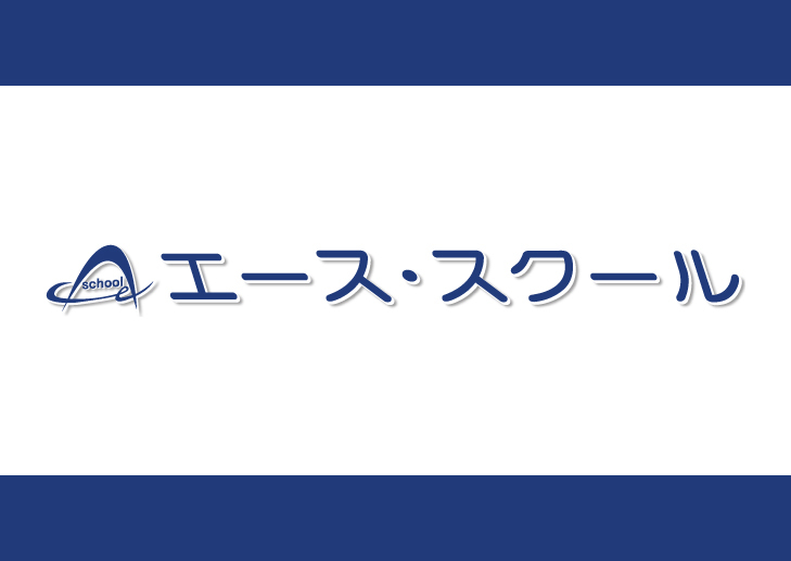 エース・スクール 伊勢校