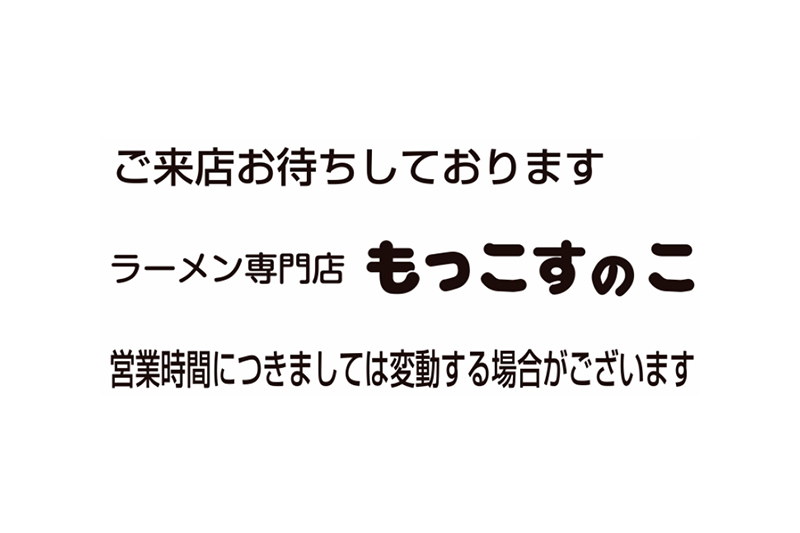 もっこすのこ 2号店