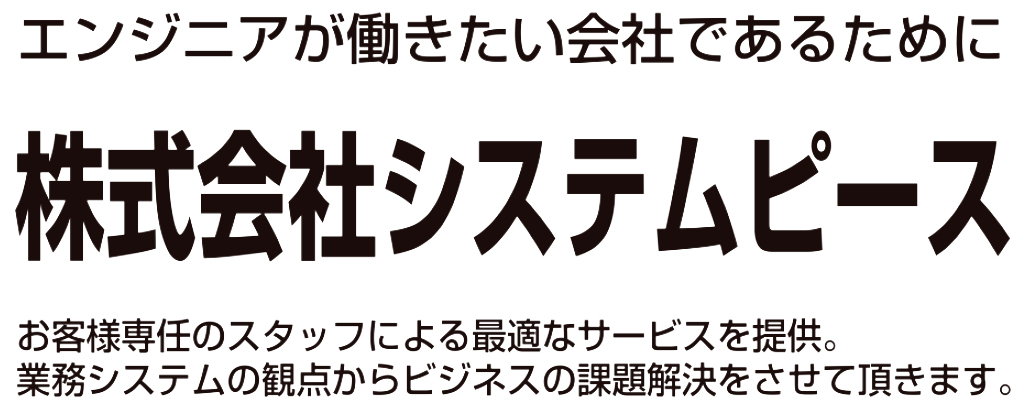 株式会社システムピース