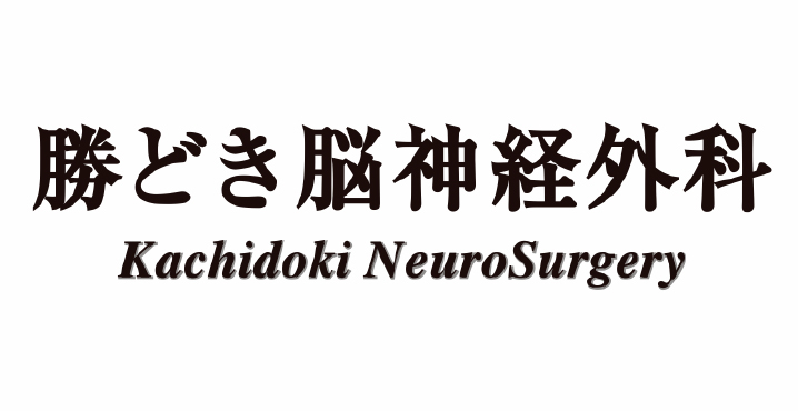 勝どき脳神経外科