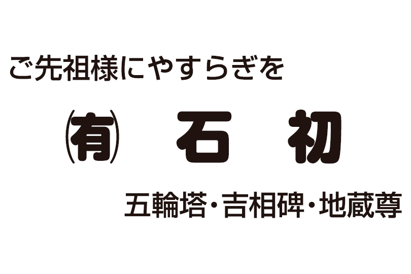 有限会社石初商店