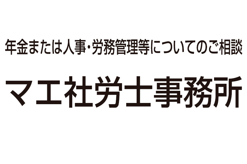 マエ社労士事務所