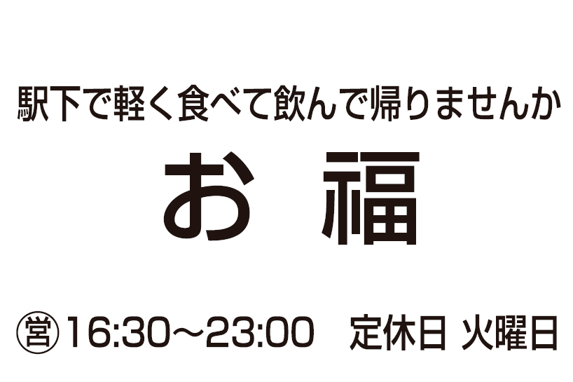 居酒屋 お福 大阪府八尾市 居酒屋 E Navita イーナビタ 駅周辺 街のスポット情報検索サイト