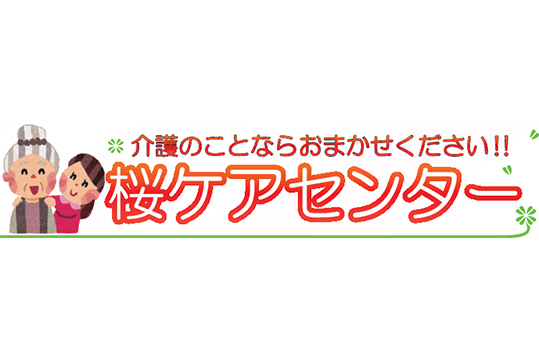 有限会社桜ケアセンター