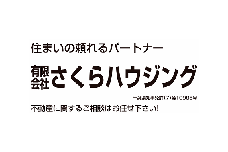 有限会社さくらハウジング