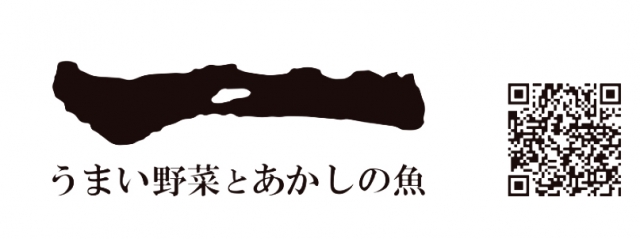 うまい野菜とあかしの魚 一