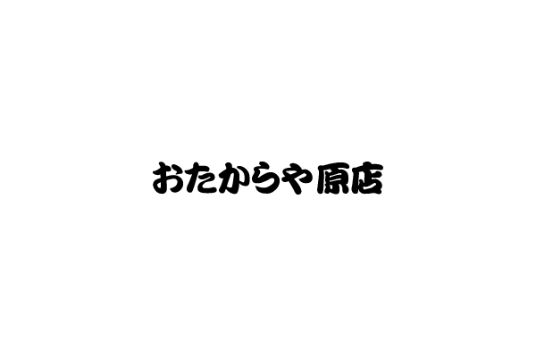 おたからや 原店