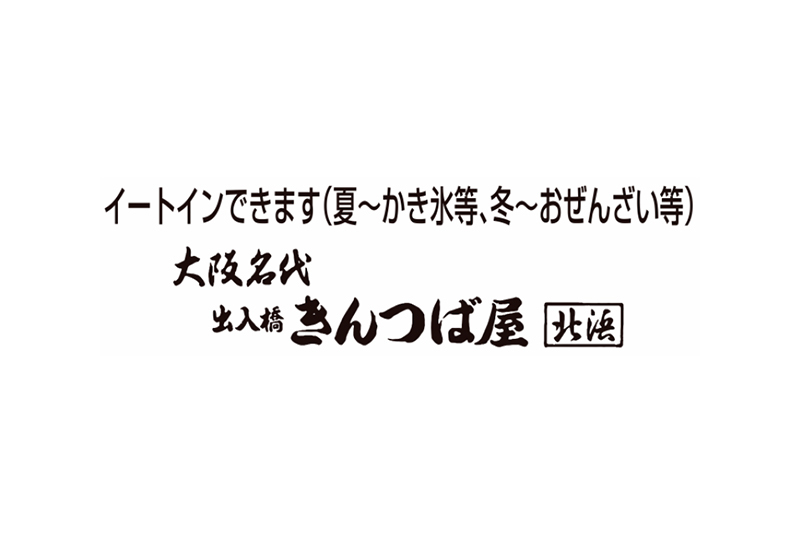 出入橋きんつば屋 北浜