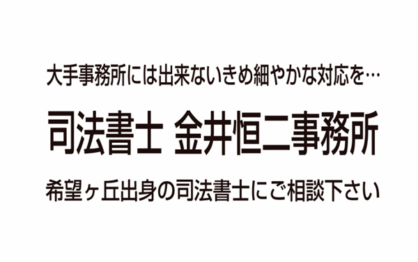 司法書士金井恒二事務所