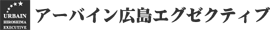 アーバイン広島エグゼクティブ