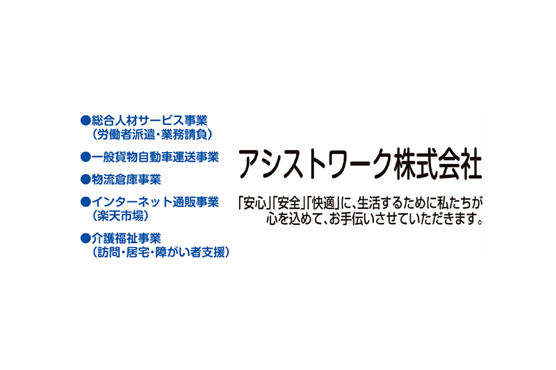 アシストワーク株式会社