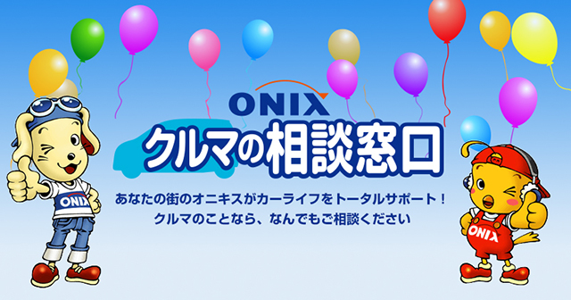 ONIX清瀬・新座店