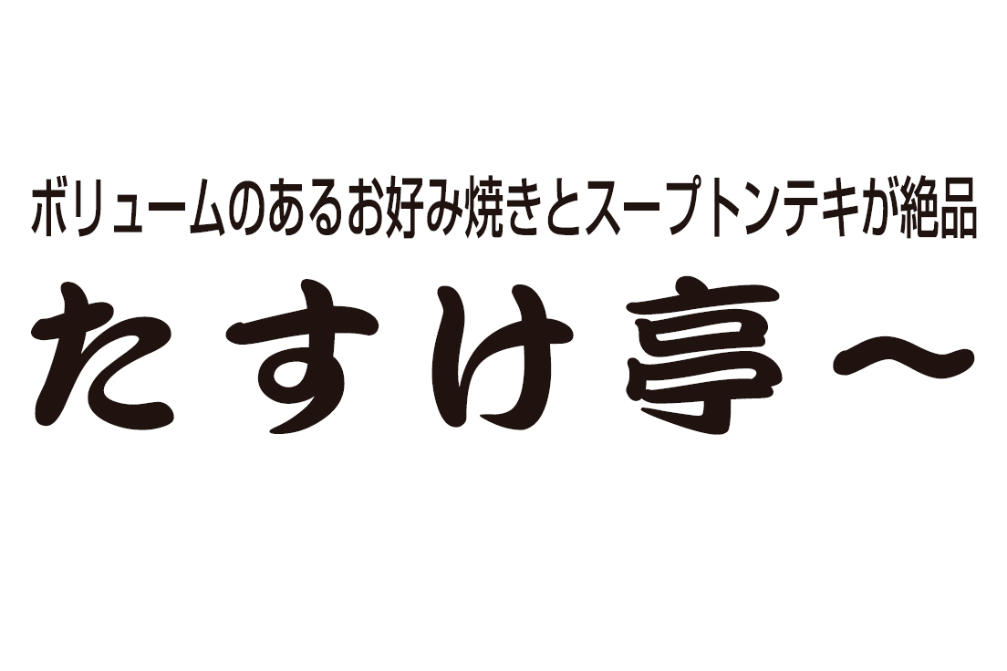 お好み焼き たすけ亭~