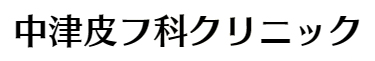 中津皮フ科クリニック