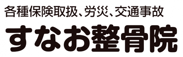 すなお整骨院