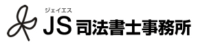 JS司法書士事務所