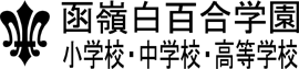 函嶺白百合学園 小学校・中学校・高等学校