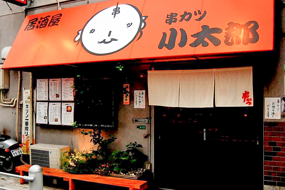 串カツ居酒屋 小太郎