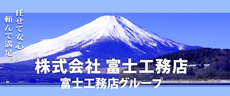 株式会社富士工務店