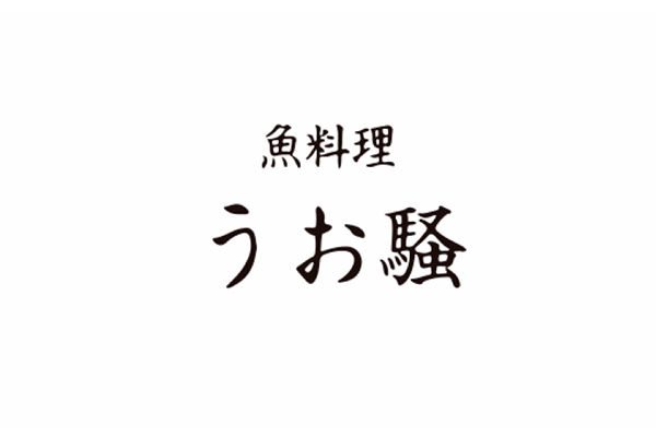 魚料理 うお騒