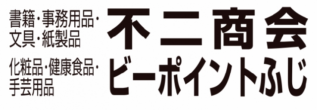 不二商会 ビーポイントふじ