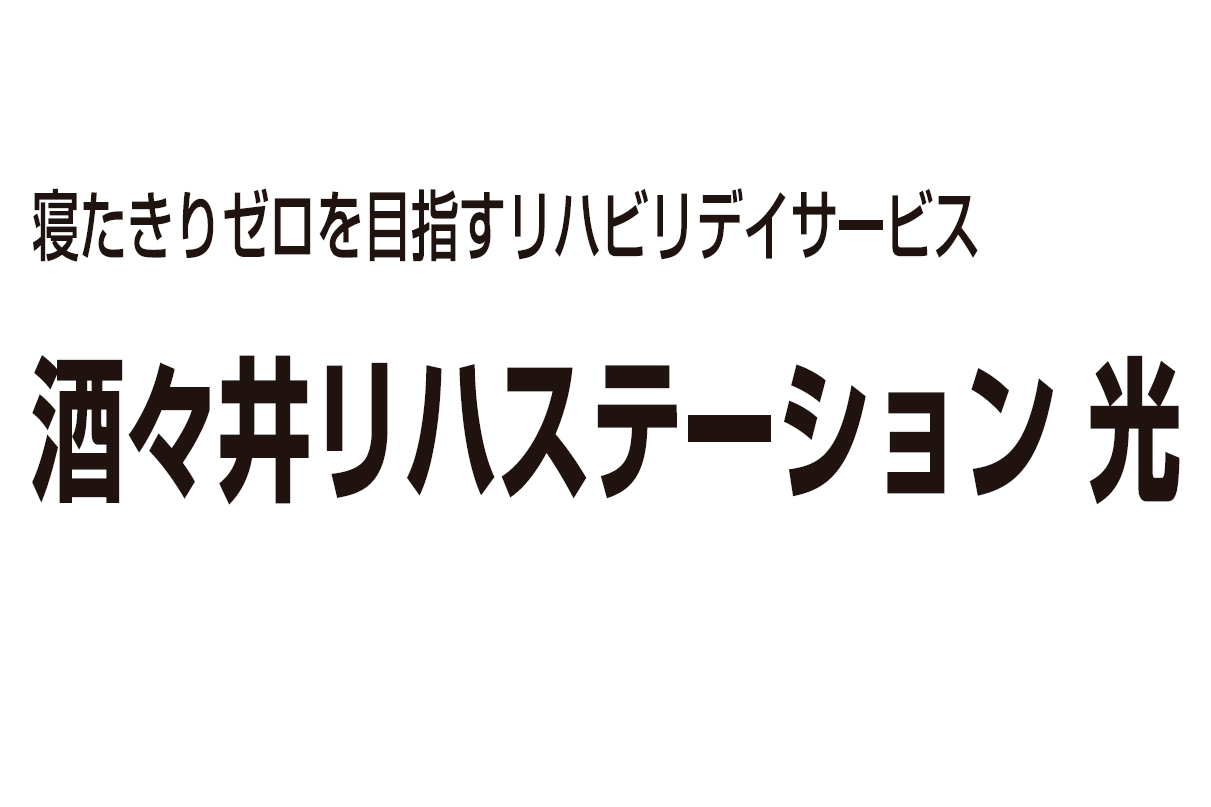 酒々井リハステーション光