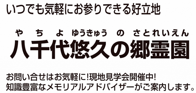 八千代悠久の郷霊園（株式会社ニチリョク東葛支店）