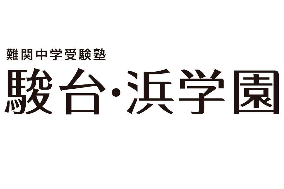 駿台・浜学園 成城教室