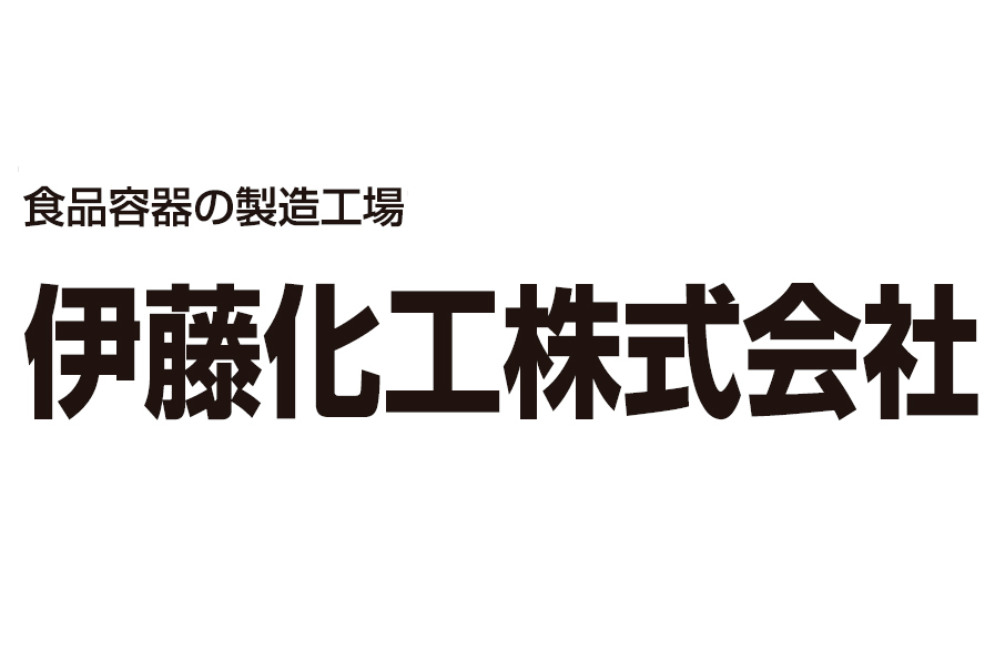 伊藤化工株式会社