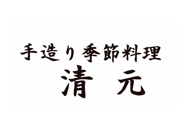 手造り季節料理 清元