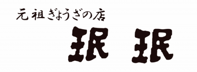 元祖ぎょうざの店 珉珉(ミンミン)