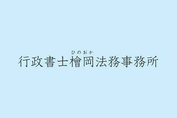 行政書士 檜岡法務事務所