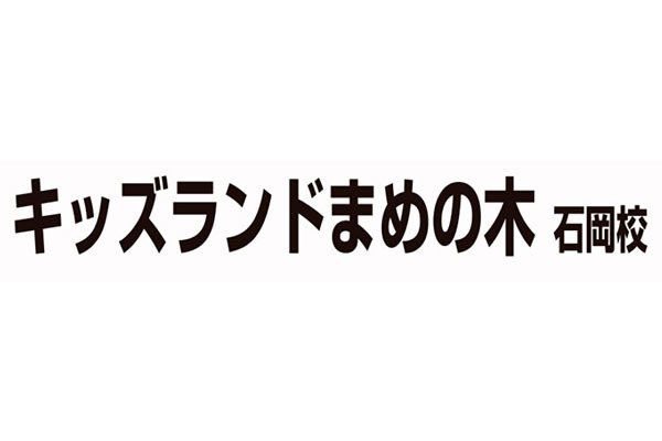 キッズランドまめの木