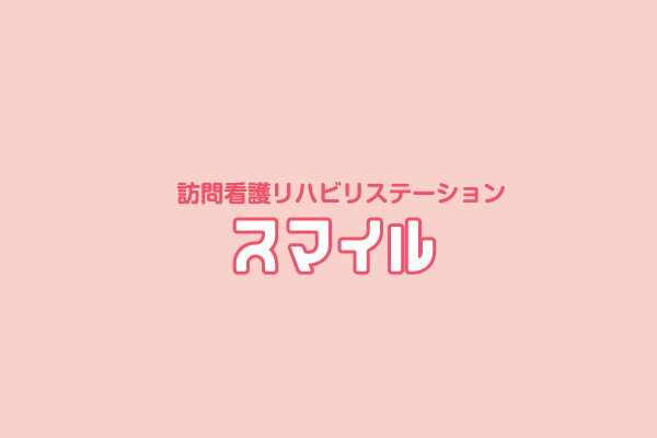 スマイル 訪問看護リハビリステーション