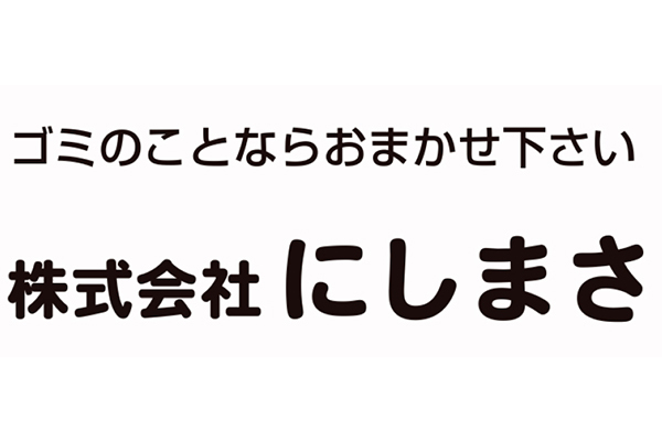 株式会社にしまさ