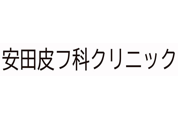 安田皮フ科クリニック