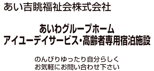 あい吉眺福祉会株式会社