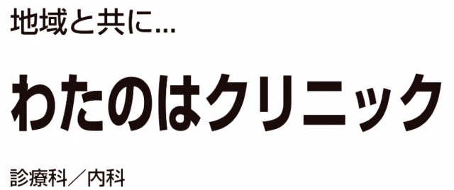 わたのはクリニック