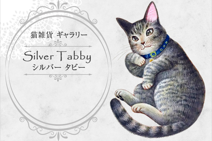 猫雑貨 Silver Tabby