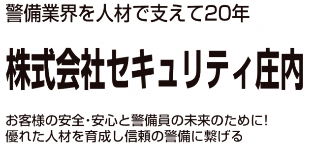 株式会社セキュリティ庄内