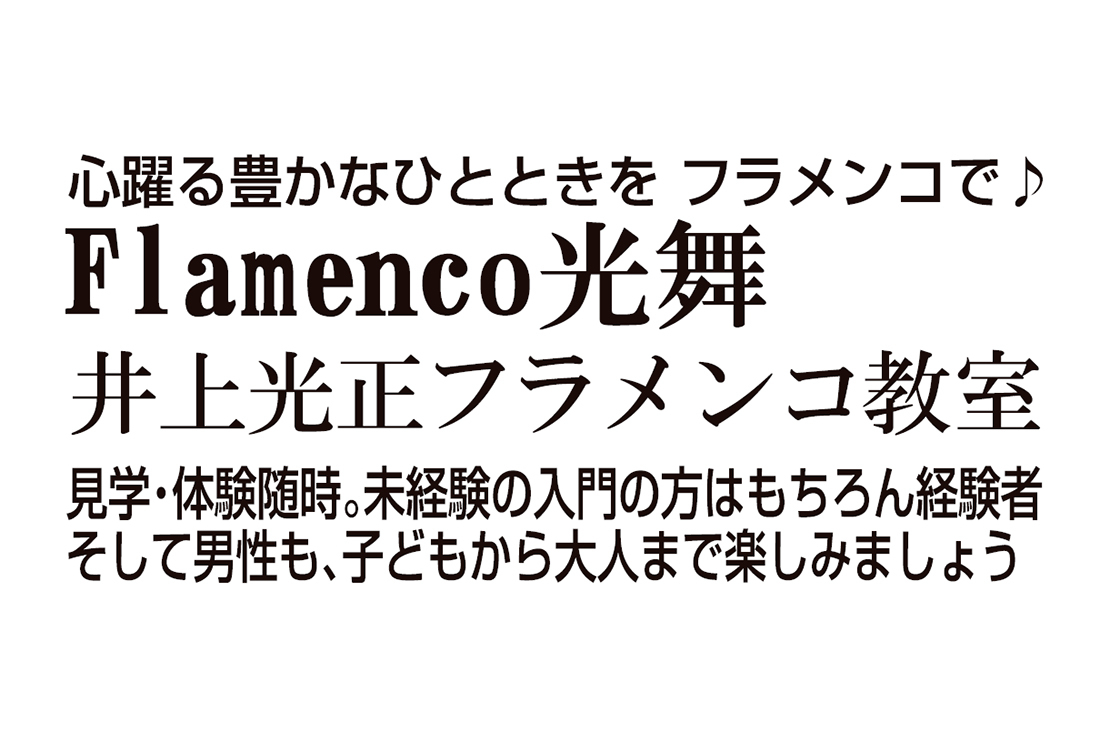 Flamenco光舞 井上光正 フラメンコ教室