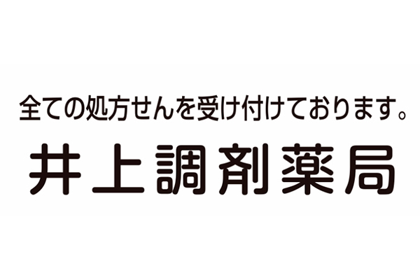 井上調剤薬局