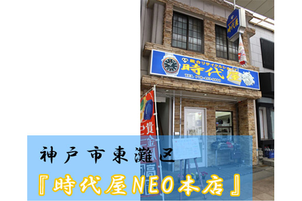 時代屋 NEO本店